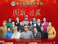 湘剧《国歌时候》