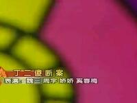二人转《丁二傻断案》