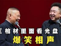 棺材里面看光盘