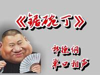 锔碗丁