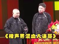 相声界混血儿谦哥