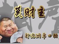 莫财主