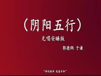 阴阳五行