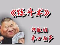 炼丹术