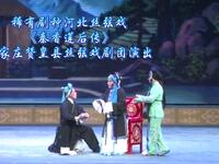 河北丝弦戏《秦香莲后传》石家庄赞皇县丝弦