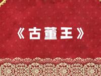 古董王