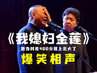 我媳妇金莲