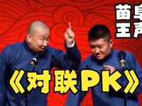 对联PK