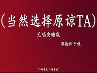 当然选择原谅它