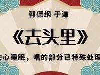 去头里