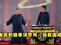 谦哥到日本消费鸡扬我国威