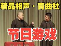 节日游戏