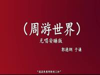 周游世界