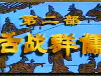 越调《诸葛亮舌战群儒》