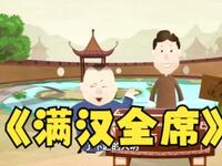 满汉全席