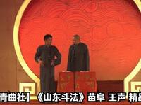 山东斗法