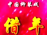 柳琴戏《借年》全集 临沂市青年柳琴剧团