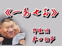 一鸟七命