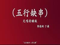 五行缺串