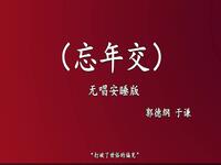 忘年交