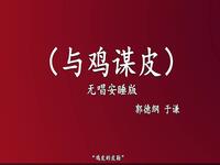 与鸡某皮