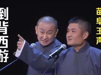 倒背西游