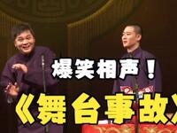 舞台事故