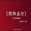 阴阳五行