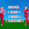 广场舞串烧《回娘家》《雪莲花》《相思夜难