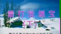 推剧《雷打张继宝》下集下载
