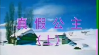 推剧《真假公主》上集下载