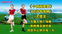 DJ广场舞《今夜雨蒙蒙》《还没有爱够》《太