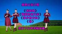 广场舞串烧《爸和妈》《敬爱的老父亲》《家