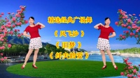 广场舞串烧《风飞沙》《旧梦》《纤夫的爱》
