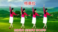 广场舞《格桑拉》优美旋律简单好学