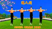 广场舞《逛人间》旋律优美动听简单好学