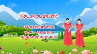 广场舞《九月九的酒》优美舞步好听好看