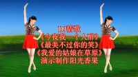 广场舞串烧《今夜我一个人醉》《最美不过你