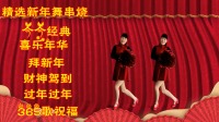 广场舞串烧《喜乐年华》《拜新年》《过年过