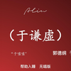 于谦虚