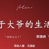 于大爷的生活