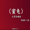 蜜龟