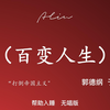 百变人生