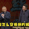 你怎么穿德纲的裤衩