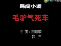民间小调《毛驴气死车》