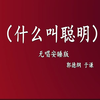 什么叫聪明