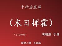 末日挥霍