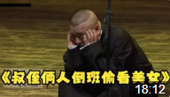 叔侄俩人倒班偷看美女