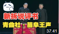 新拆说评书