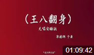 王八翻身